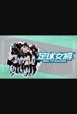 星空传媒《足球女将》免费在线观看