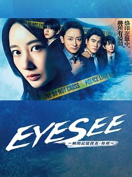 星空传媒《EYESEE～瞬间记忆搜查·柊班》免费在线观看