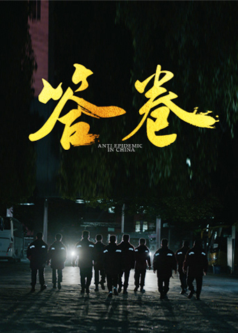 明星黑料《答卷——援鄂医疗队员抗疫访谈录》免费在线观看