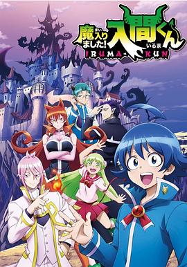 明星黑料《入间同学入魔了》免费在线观看