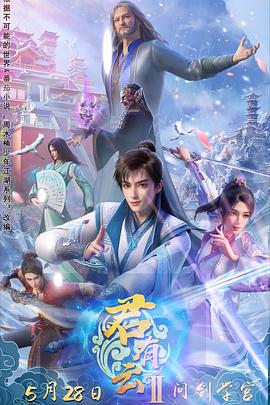 明星黑料《君有云第二季》免费在线观看