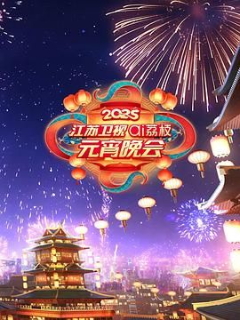星空影视《2025江苏卫视ai荔枝元宵晚会》免费在线观看