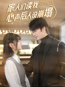 明星黑料《家人们读我心声后人设崩塌》免费在线观看