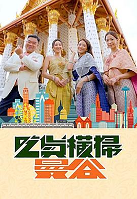 星空影视《吃货横扫曼谷》免费在线观看