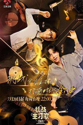 星空影视《金曲捞之挑战主打歌》免费在线观看