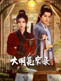 星空影视《大明悬案录之隐翅篇》免费在线观看