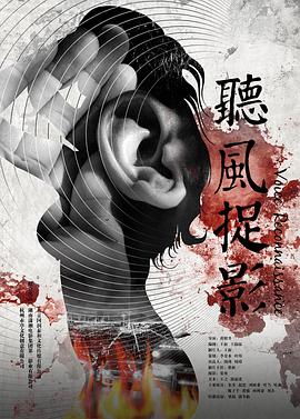 星空传媒《听风捉影》免费在线观看