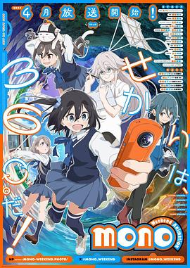 明星黑料《mono女孩 mono》免费在线观看