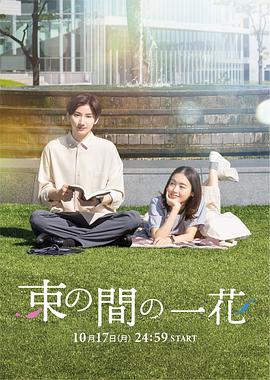明星黑料《一霎一花 束の間の一花》免费在线观看