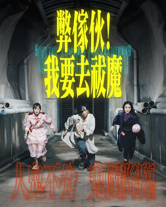 明星黑料《弊家伙！我要去祓魔》免费在线观看
