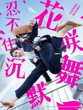 星空传媒《花咲舞无法沉默 花咲舞が黙ってない》免费在线观看