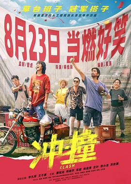 星空影视《冲·撞》免费在线观看