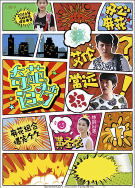星空传媒《奇葩追梦》免费在线观看