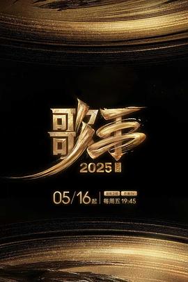 明星黑料《歌手2025》免费在线观看