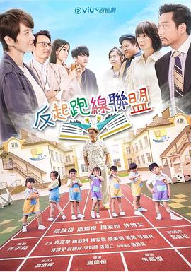 星空传媒《反起跑线联盟 反起跑線聯盟》免费在线观看