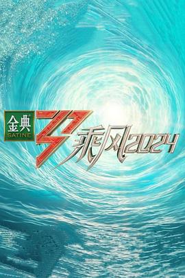星空影视《乘风第五季》免费在线观看