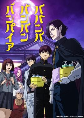星空影视《嘻嘻嘻嘻吸血鬼 ババンババンバンバンパイア》免费在线观看