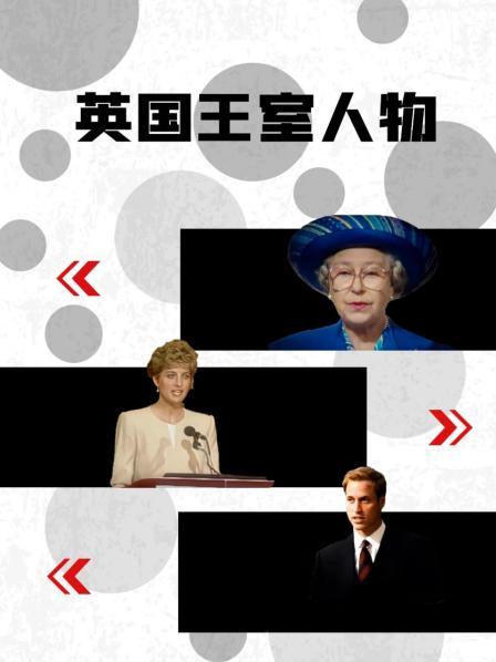 星空传媒《英国王室人物》免费在线观看