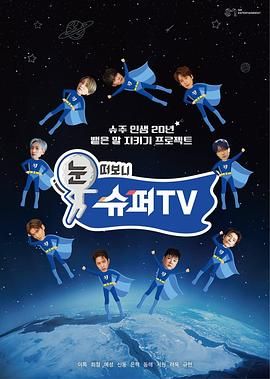 明星黑料《睁眼一看是 SUPER TV》免费在线观看