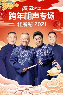 星空传媒《德云社跨年相声专场北展站2021》免费在线观看