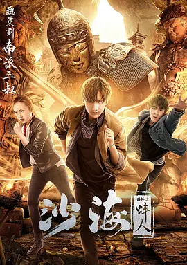 明星黑料《沙海番外之蚌人》免费在线观看
