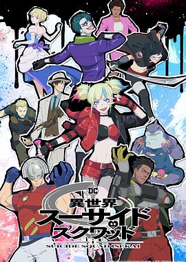 明星黑料《异世界自杀小队》免费在线观看