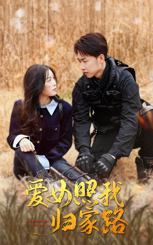 明星黑料《爱女照我归家路》免费在线观看