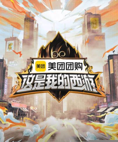 星空影视《这是我的西游》免费在线观看