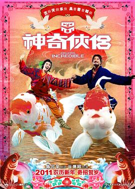 明星黑料《神奇侠侣》免费在线观看