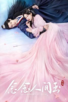 星空传媒《念念人间玉》免费在线观看
