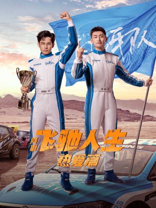 星空影视《飞驰人生热爱篇》免费在线观看