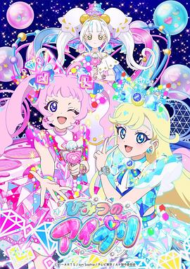 明星黑料《秘密的偶像公主 第二季 ひみつのアイプリ リング編》免费在线观看