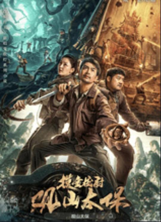 明星黑料《观山太保》免费在线观看