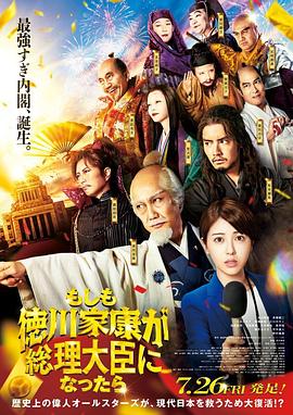 明星黑料《如果德川家康成为总理大臣 もしも徳川家康が総理大臣になったら》免费在线观看