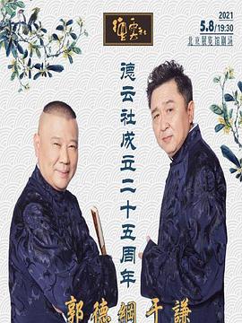 明星黑料《德云社成立二十五周年庆典》免费在线观看