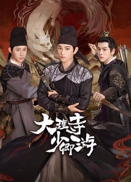 星空传媒《大理寺少卿游》免费在线观看
