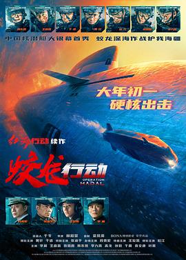 明星黑料《蛟龙行动》免费在线观看