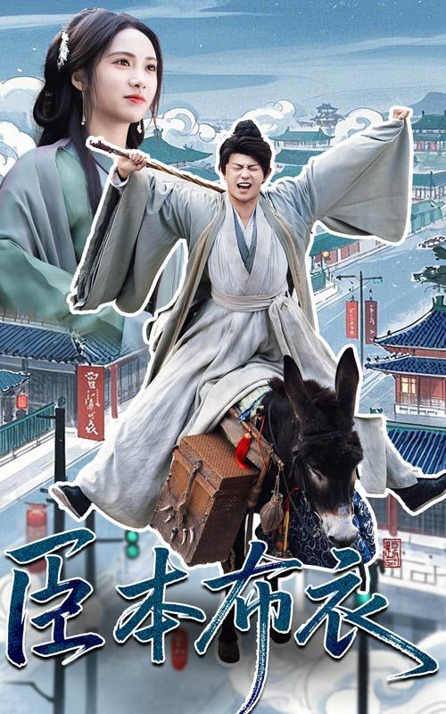 明星黑料《臣本布衣》免费在线观看