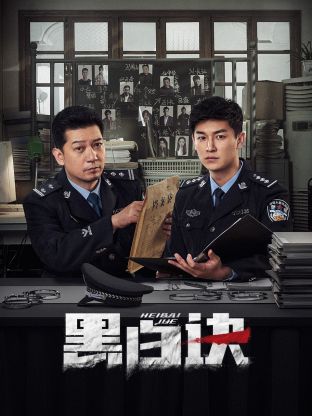 明星黑料《黑白诀》免费在线观看