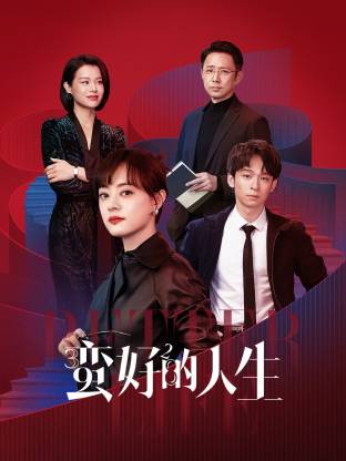 星空影视《蛮好的人生》免费在线观看