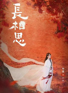 星空传媒《长相思 第二季》免费在线观看