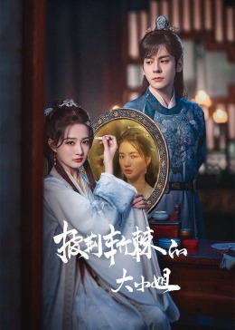 明星黑料《披荆斩棘的大小姐》免费在线观看