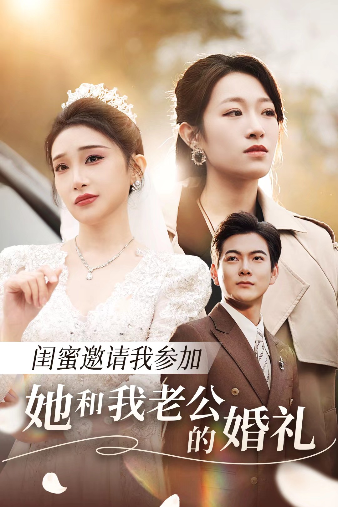 星空影视《闺蜜邀请我参加她和我老公的婚礼》免费在线观看