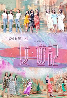 明星黑料《2024香港小姐 女·游记》免费在线观看