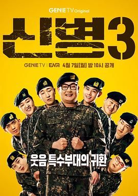 星空传媒《新兵 第三季 신병 시즌3》免费在线观看