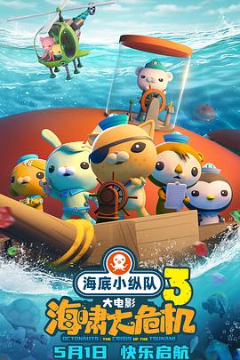 星空影视《海底小纵队：海啸大危机[预告片]》免费在线观看
