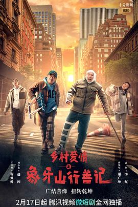星空传媒《乡村爱情之象牙山行善记》免费在线观看