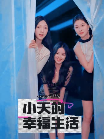 星空传媒《小天的幸福生活》免费在线观看