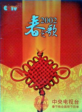明星黑料《2002年中央电视台春节联欢晚会》免费在线观看