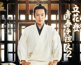 星空影视《立花登青春备忘录2》免费在线观看